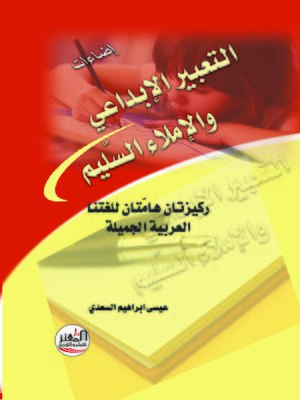 cover image of التعبير الإبداعي و الإملاء السليم